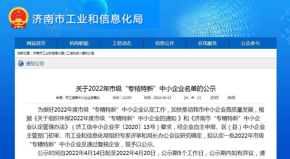 三泉中石通过2022年济南“专精特新”企业认定